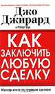 Как заключить любую сделку, Джо Джирард и Роберт Шук 