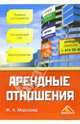 Арендные отношения. Правовое регулирование, бухгалтерский учет и налогообложение, Морозова Жанна 