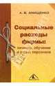 Социальные расходы фирмы: лечение, обучение и отдых персонала, Анищенко Александр Владимирович 