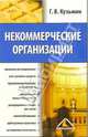 Некоммерческие организации, Кузьмин Геннадий 
