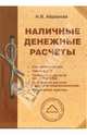 Наличные денежные расчеты (Серия "Практическое пособие для бухгалтера"), Абрамова Наталия Евгеньевна 