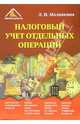 Налоговый учет отдельных операций, Малявкина Людмила 