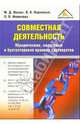 Совместная деятельность. Юридические, налоговые и бухгалтерские правила партнёрства., Левант Матвей, Нарежный В.В., Фомичева Людмила Петровна 