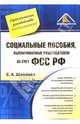 Социальные пособия, выплачиваемые работодателем за счет ФСС РФ (Серия "Практическое руководство для бухгалтера"), Шаповал Елена 