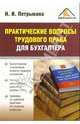 Практические вопросы трудового права для бухгалтера, Петрыкина Наталья 