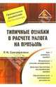 Типичные ошибки в расчете налога на прибыль, Сунгатуллина Рашида 