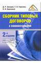 Сборник типовых договоров с комментариями. 2-е издание, Беседин Дмитрий, Горелова Татьяна Анатольевна 