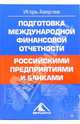 Подготовка международной финансовой отчетности российскими предприятиями и банками, Игорь Аверчев 