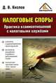 Налоговые споры. Практика взаимоотношений с налоговыми службами, Кислов Дмитрий Васильевич 