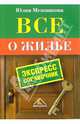 Все о жилье. Экспресс-справочник, Юлия Межникова 