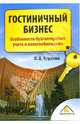 Гостиничный бизнес. Особенности бухгалтерского учета и налогообложения, Куркина Кира 