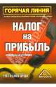 Горячая линия. Налог на прибыль. Проблемы исчисления (Серия "Горячая линия"), Суслова Ю. 