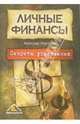Личные финансы. Секреты управления, Покудов Алексей Валентинович 