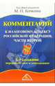 Комментарий к Налоговому кодексу РФ Ч.2 - 5-е изд, перераб. и доп. /Под общей редакцией М.П. Кочкина, Кочкин М.Н., Абрамова Н.В., Акимова В.М. 