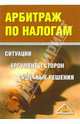 Арбитраж по налогам. Ситуации, аргументы сторон, судебные решения, Феоктистов Иван Александрович 