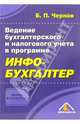 Ведение бухгалтерского и налогового учета в программе "Инфо-бухгалтер"., Чернов Борис 