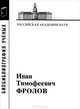 Иван Тимофеевич Фролов, 