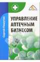 Управление аптечным бизнесом, Пашутин Сергей Борисович 
