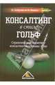 Консалтинг в стиле гольф. Стратегический маркетинг консалтинговых бизнес-услуг, Боброва Ирина, Зимин Виктор 