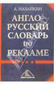 Англо-русский словарь по рекламе, Назайкин Александр 