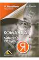 Команда, которую создал я, Назайкин Александр Николаевич, Ермак Александр 