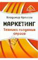 Маркетинг: Техника создания спроса., Архипов Владимир 