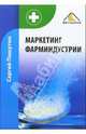 Маркетинг фарминдустрии, Пашутин Сергей Борисович 