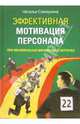 Эффективная мотивация персонала при минимальных финансовых затратах, Самоукина Наталья Васильевна 