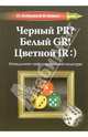Черный PR? Белый GP! Цветной IR:): Менеджмент информационной культуры, Боброва Ирина, Зимин Виктор 