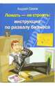 Ломать - не строить: инструкция по развалу бизнеса, Серов Андрей 