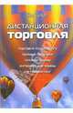 Дистанционная торговля /Пер. с нем. (Серия:'Актуальность. Компетентность. Достоверность'), Тиме Ян 