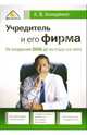Учредитель и его фирма. От создания ООО до выхода из него. - 2-е изд., доп. и перераб., Анищенко Александр Владимирович 