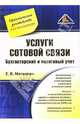 Услуги сотовой связи. Бухгалтерский и налоговый учет. (Серия:"Практическое руководство для бухгалтера"), Матвеева Елена Ивановна 