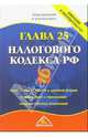 Глава 25 Налогового кодекса РФ. Новая редакция и комментарии, 