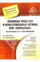 Основные средства и нематериальные активы при "упрощенке". Бухгалтерский учет и налогообложение. (Серия:"Практическое руководство для бухгалтера"), Волков Алексей Сергеевич, Ермошин Павел 