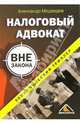 Налоговый адвокат вне закона (Серия "Экономический триллер"), Медведев Александр Николаевич 