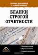 Бланки строгой отчетности. Сборник документов с комментариями, 