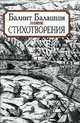 Балинт Балашши. Стихотворения, Балинт Балашши 