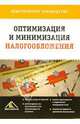Оптимизация и минимизация налогооблажения: Практическое руководство, 