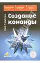 Создание команды, Томпсон Лей 
