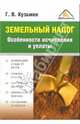 Земельный налог. Особенности исчисления и уплаты., Кузьмин Геннадий 