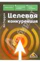 Целевая конкуренция, Гордон Ян 