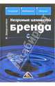 Незримые ценности бренда /Пер. с англ. (Серия:'Актуальность. Компетентность. Достоверность'), Шеррингтон Марк 