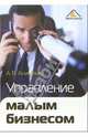 Управление малым бизнесом, Анищенко Александр Владимирович 