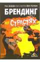 Брендинг на страстях /Пер. с англ. (Серия:'Актуальность. Компетентность. Достоверность'), Даффи Нил, Хупер Джо 