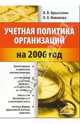 Учетная политика организаций на 2006 год, Брызгалин Владислав Викторович, Новикова Ольга Александровна 