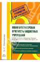 Новая бухгалтерская отчетность бюджетных учреждений (Серия:'Практическое руководство для бухгалтера'), Митюкова Эльвира Сайфулловна 