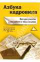 Азбука кадровика: все документы по работе с персоналом. - 2-е изд, перераб. и доп., 