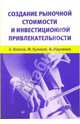 Создание рыночной стоимости и инвестиционной привлекательности, Марченко Андрей Александрович, Волков Алексей Сергеевич, Куликов Михаил Михайлович 
