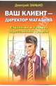 Ваш клиент - директор магазина. Стратегия и тактика агрессивных продаж, Занько Дмитрий 